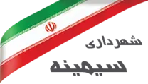 شهرداری سیمینه