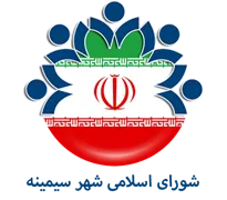 شورای اسلامی شهر سیمینه