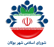 شورای اسلامی شهر بوکان