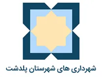 شهرداری های شهرستان پلدشت