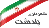 شهرداری پلدشت
