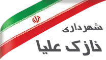 شهرداری نازک علیا