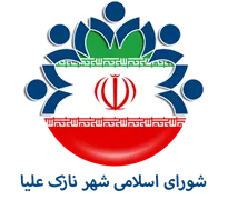 شورای اسلامی شهر نازک علیا