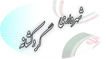 شهرداری گردکشانه
