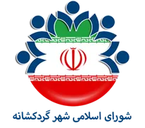 شورای اسلامی شهر گردکشانه