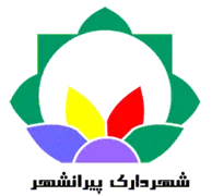 شهرداری پیرانشهر
