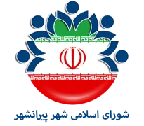 شورای اسلامی شهر پیرانشهر