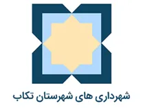 شهرداری های شهرستان تکاب