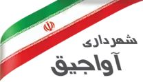شهرداری آواجیق