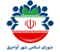 شورای اسلامی شهر آواجیق