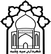 شهرداری سیه چشمه