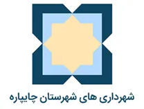 شهرداری های شهرستان چایپاره