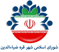 شورای اسلامی شهر قره ضیاءالدین
