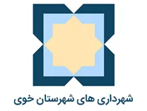 شهرداری های شهرستان خوی