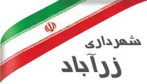 شهرداری زرآباد - آذربایجان غربی