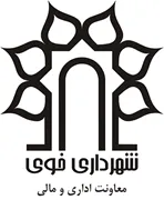 شهرداری خوی - معاونت اداری و مالی
