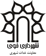شهرداری خوی - معاونت خدات شهری