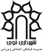 مدیریت فرهنگی، اجتماعی و ورزشی شهرداری خوی