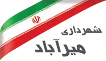 شهرداری میرآباد