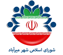شورای اسلامی شهر میرآباد