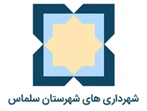 شهرداری های شهرستان سلماس