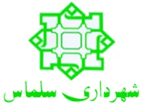 شهرداری سلماس