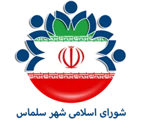 شورای اسلامی شهر سلماس