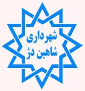 شهرداری شاهین دژ