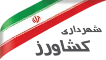 شهرداری کشاورز