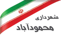 شهرداری محمودآباد - آذربایجان غربی