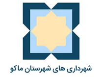 شهرداری های شهرستان ماکو