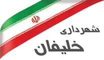 شهرداری خلیفان