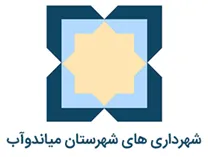 شهرداری های شهرستان میاندوآب