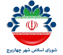 شورای اسلامی شهر چهاربرج