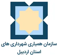 همیاری شهرداری های استان اردبیل