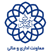 شهرداری اردبیل - معاونت اداری و مالی