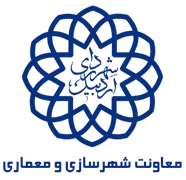 شهرداری اردبیل - معاونت شهرسازی و معماری