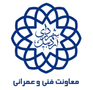 شهرداری اردبیل - معاونت فنی و عمرانی