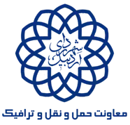 شهرداری اردبیل - معاونت حمل و نقل و ترافیک