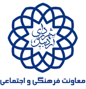 شهرداری اردبیل - معاونت فرهنگی و اجتماعی