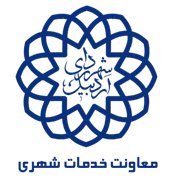 شهرداری اردبیل - معاونت خدمات شهری