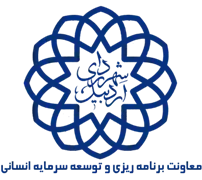 شهرداری اردبیل - معاونت برنامه ریزی و توسعه سرمایه انسانی
