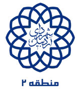 شهرداری اردبیل - منطقه 2