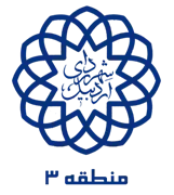 شهرداری اردبیل - منطقه 3