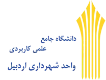 آموزش علمی کاربردی شهرداری اردبیل