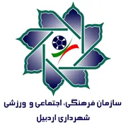 فرهنگی، اجتماعی و ورزشی شهرداری اردبیل