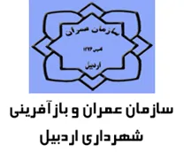 عمران و بازآفرینی فضاهای شهری شهرداری اردبیل