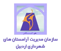 مدیریت آرامستان های شهرداری اردبیل