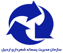 مدیریت پسماند شهرداری اردبیل