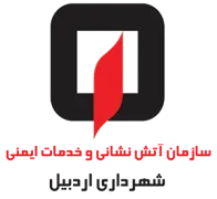 آتش نشانی و خدمات ایمنی شهرداری اردبیل